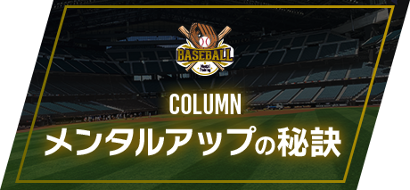 メンタルアップの秘訣