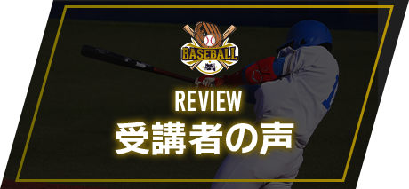 受講者の声