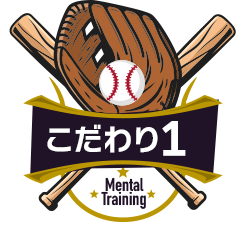 私が大切にしている3つのこだわり