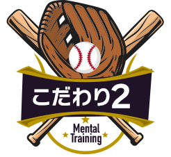 私が大切にしている3つのこだわり